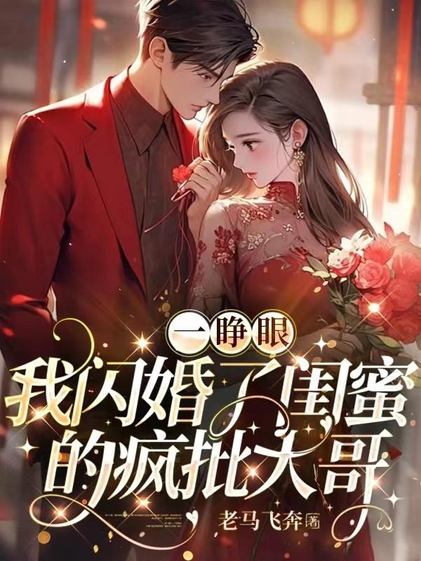 一睁眼，我闪婚了闺蜜的疯批大哥